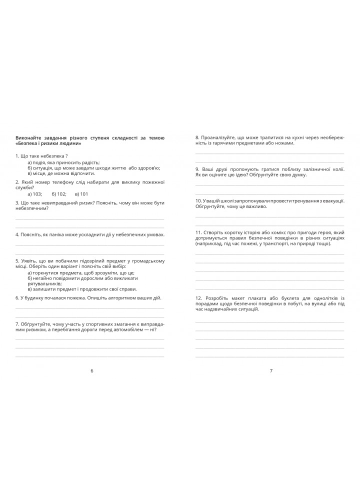 Безпековий практикум, 6 кл., Робочий зошит, Воронцова Т.